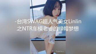 -台湾SWAG超人气美女Linlin之NTR车模老婆的绿帽梦想