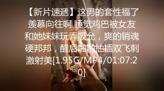 [MP4/ 1.53G]&nbsp;&nbsp;本人比照片还漂亮，172CM顶级外围女神，修长美腿配高跟鞋，穿着连体勒逼裤