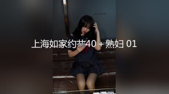 上海如家约艹40＋熟妇 01