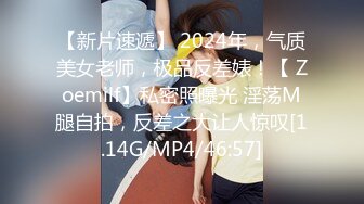 【新片速遞】 2024年，气质美女老师，极品反差婊！【 Zoemilf】私密照曝光 淫荡M腿自拍，反差之大让人惊叹[1.14G/MP4/46:57]