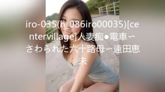 iro-035(h_086iro00035)[centervillage]人妻痴●電車〜さわられた六十路母〜遠田恵未