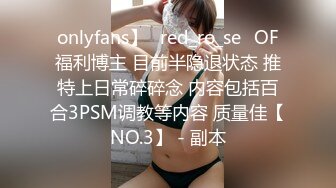 onlyfans】⭐red_ro_se⭐OF福利博主 目前半隐退状态 推特上日常碎碎念 内容包括百合3PSM调教等内容 质量佳【NO.3】 - 副本