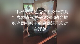 “我草你爽还是你老公草你爽”高颜值气质美少妇出轨会撩妹老司机被干的高潮好几次对白淫荡