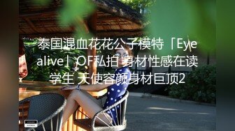 泰国混血花花公子模特「Eyealive」OF私拍 身材性感在读学生 天使容颜身材巨顶2