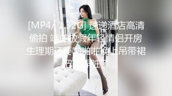 [MP4/ 399M]&nbsp;&nbsp;验货大玩家 无套啪啪白浆超多 网洞丝袜女上位后入姿势欲火焚身享受销魂的体验