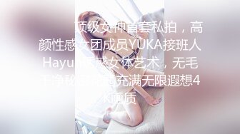 ❤️❤️顶级女神首套私拍，高颜性感女团成员YUKA接班人Hayun诱惑女体艺术，无毛干净秘密花园充满无限遐想4K画质