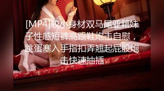 [MP4/ 394M] 换妻传媒约巨乳夫妻4P交换，精彩继续，双女舔屌主动骑乘，爆操看谁射的快