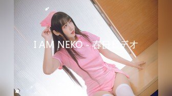 I AM NEKO - 春日ビデオ