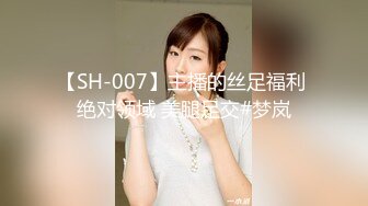 【SH-007】主播的丝足福利 绝对领域 美腿足交#梦岚