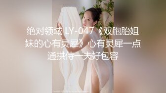 绝对领域 LY-047《双胞胎姐妹的心有灵犀》心有灵犀一点通拱侍一夫好包容