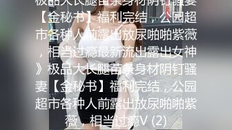 《极品女神反差泄密》最新流出万狼追踪P站OF华人淫秽男女【苹果情侣】订阅，S级身材长腿翘臀各种无套啪啪，画风唯美 (10)