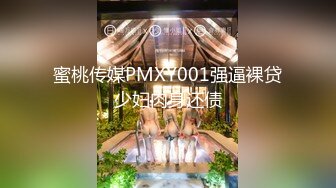 蜜桃传媒PMXY001强逼裸贷少妇肉身还债