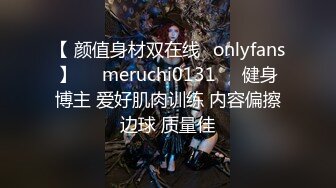 【 颜值身材双在线✨onlyfans】❤️meruchi0131❤️健身博主 爱好肌肉训练 内容偏擦边球 质量佳