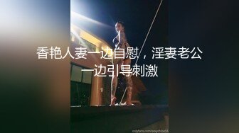 香艳人妻一边自慰，淫妻老公一边引导刺激