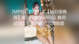 [MP4]STP23818 【钻石级推荐】麻豆传媒MSD051 春药试用女郎推销客户忘情做爱 宋妮可 VIP2209