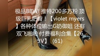 极品BBW! 推特200多万粉 顶级巨乳肥臀！【violet myers】各种体位输出G奶御姐 还有双飞啪啪 付费福利合集【269V】  (61)