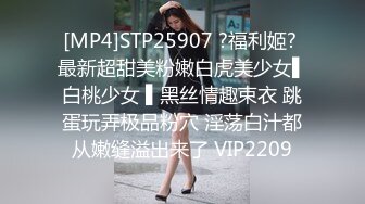 [MP4]STP25907 ?福利姬? 最新超甜美粉嫩白虎美少女▌白桃少女 ▌黑丝情趣束衣 跳蛋玩弄极品粉穴 淫荡白汁都从嫩缝溢出来了 VIP2209