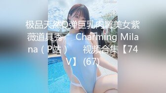 极品天然Q弹巨乳肉臀美女紫薇道具秀❤️Charming Milana（P站）❤️视频合集【74V】 (67)