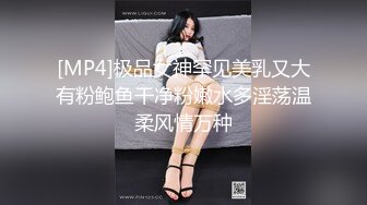 [MP4]极品女神罕见美乳又大有粉鲍鱼干净粉嫩水多淫荡温柔风情万种