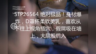 STP26564 绝对极品！身材爆炸，D罩杯柔软美乳，喜欢从下往上视角插穴，假屌吸在墙上，大屁股后入