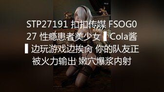 STP27191 扣扣传媒 FSOG027 性瘾患者美少女 ▌Cola酱▌边玩游戏边挨肏 你的队友正被火力输出 嫩穴爆浆内射