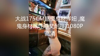 大战175CM超模身材洋妞 ,魔鬼身材既性感又耐操!1080P高清