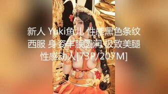 新人 Yuki鱼儿 性感黑色条纹西服 身姿丰腴圆润 极致美腿性感动人[73P/207M]