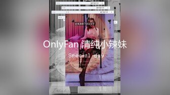 OnlyFan 清纯小辣妹