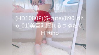 (HD1080P)(S-cute)(890_riho_01)美巨乳揺れるつゆだくＨ Riho