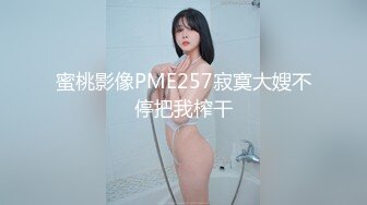 [HD/0.3G] 2023-05-10 蜜桃影像PME-252美团小妹用肉体争取小费