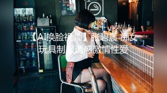 【AI换脸视频】张碧晨 痴女玩具制服诱惑激情性爱