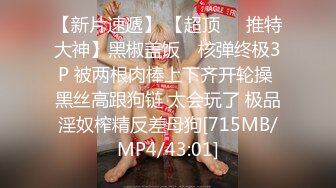 STP23990 深夜约操甜美兼职妹&nbsp;&nbsp;对着镜头手指磨穴&nbsp;&nbsp;扶着腰后入爆插&nbsp;&nbsp;骑乘快速抽插骚浪叫