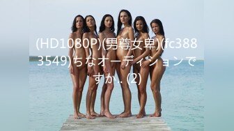 【极品媚黑总动员】极品身材媚黑女神『Wifelove』最强约炮大屌黑超无套虐操骚货 (5)