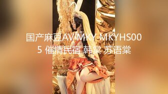 国产麻豆AV MKY MKYHS005 催情民宿 韩棠 苏语棠