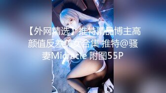 【外网精选】推特精品博主高颜值反差美女合集 推特@骚妻Micracle 附图55P