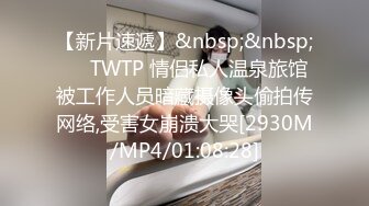 【新片速遞】&nbsp;&nbsp;✅♈TWTP 情侣私人温泉旅馆被工作人员暗藏摄像头偷拍传网络,受害女崩溃大哭[2930M/MP4/01:08:28]