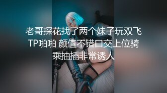 老哥探花找了两个妹子玩双飞TP啪啪 颜值不错口交上位骑乘抽插非常诱人