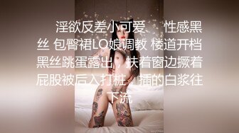 ❤️淫欲反差小可爱❤️性感黑丝 包臀裙LO娘调教 楼道开档黑丝跳蛋露出，扶着窗边撅着屁股被后入打桩，插的白浆往下流