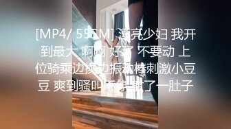 [MP4/ 555M] 漂亮少妇 我开到最大 啊啊 好了 不要动 上位骑乘边操边振动棒刺激小豆豆 爽到骚叫不停 射了一肚子