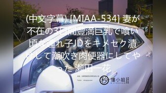 (中文字幕) [MIAA-534] 妻が不在の3日間豊満巨乳で喰い頃な連れ子JDをキメセク漬けして潮吹き肉便器にしてやった 瀬田一花