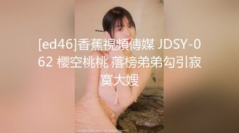 [ed46]香蕉視頻傳媒 JDSY-062 櫻空桃桃 落榜弟弟勾引寂寞大嫂