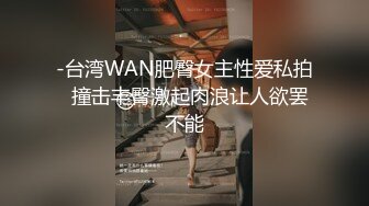 台湾『糖宝』被表哥洒了一身水乘其回房换衣服竟不顾外面还有朋友在看电视聊天直接闯进房间霸王硬上弓