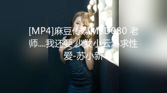 [MP4]麻豆传媒MSD080 老师....我还要 少女小云渴求性爱-苏小新