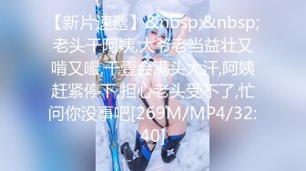 【新速片遞】 ✅网红女神✅美乳丰臀极品骚婊〖小水水〗魔鬼身材后入翘臀 大鸡巴塞满小母狗的骚逼 多体位蹂躏爆草 彻底的展示淫贱的样子[291M/MP4/11:40]