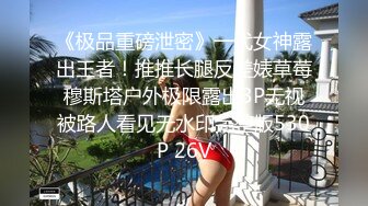 【重磅精品】流出怀蝶户外露出放尿，圆脸纯欲小姐姐，超清画质极致视听享受