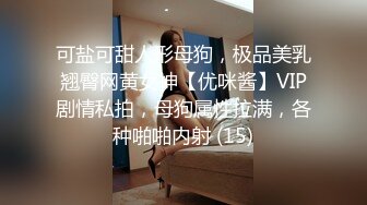 一王两后，人生赢家，推特高端玩女专家【虎头哥】包养两条极品身材贱母狗，还供哥们玩肏，点兵点将玩排插 (6)