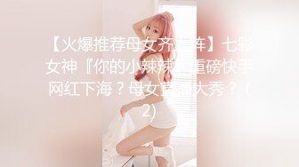 【火爆推荐母女齐上阵】七彩女神『你的小辣辣』重磅快手网红下海？母女直播大秀？ (2)