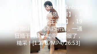 [MP4/529M]3/18最新 淫骚小姐姐说话嗲嗲表情淫荡脱光漏出性感贫乳掰穴VIP1196