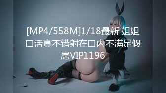 [MP4/558M]1/18最新 姐姐口活真不错射在口内不满足假屌VIP1196