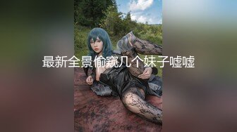 果冻传媒91制片厂精制新作《淫荡前女友》丝袜跳蛋勾引男友 丰臀怼操凌辱高潮 高清1080P原版首发